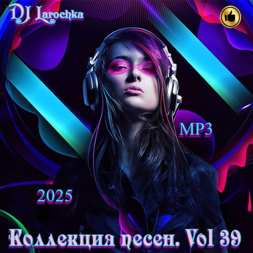 Постер к DJ Larochka - Коллекция песен Vol.39 (2025)