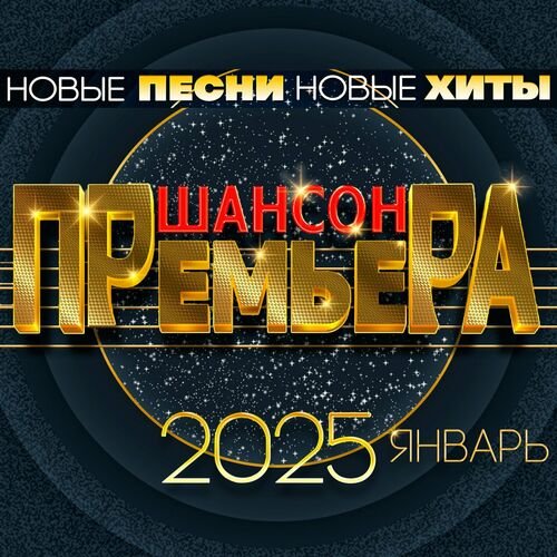 Шансон премьера 2025 Январь - Новые песни. Новые хиты (2025) Постер к Шансон премьера 2025 Январь - Новые песни. Новые хиты (2025)
