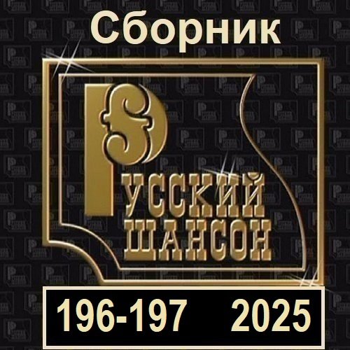 Постер к Русский шансон 196-197 (2025)