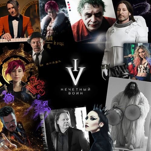 Постер к Би-2 - Нечётный воин 6 (2025)