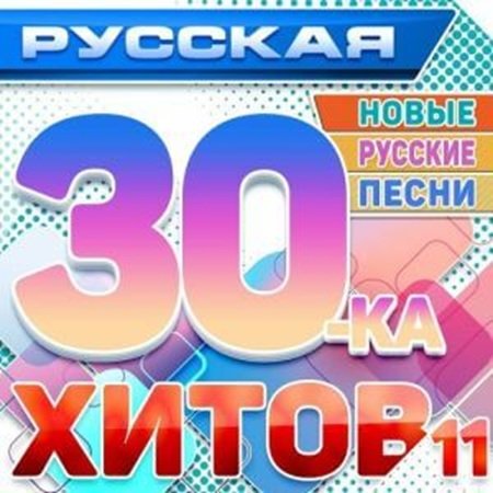Русская 30-ка Хитов Vol.11 (2025) Постер к Русская 30-ка Хитов Vol.11 (2025)