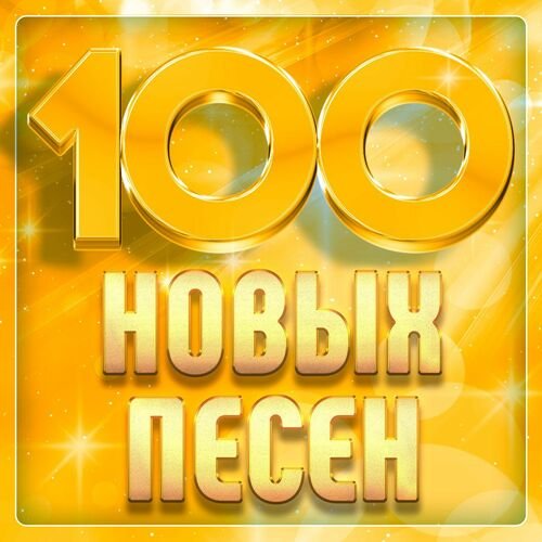 Постер к 100 новых песен (2025) FLAC