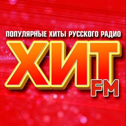Постер к Хит FM - Популярные хиты русского радио (2025) FLAC