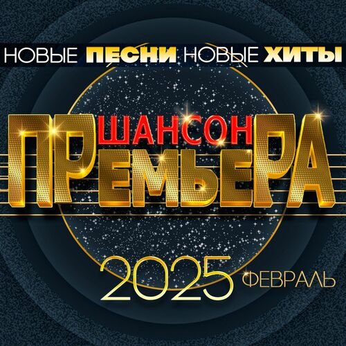 Постер к Шансон премьера 2025 Февраль - Новые песни. Новые хиты (2025) FLAC