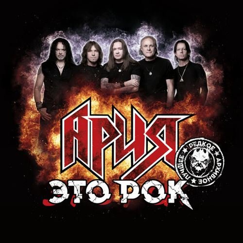 Постер к Ария - Это рок (2025) FLAC