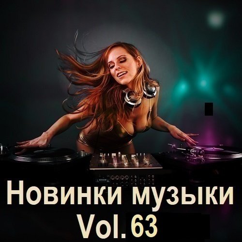 Постер к Новинки музыки Vol.63 (2025)
