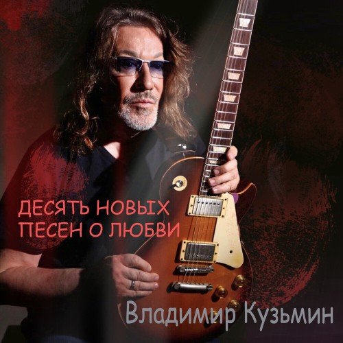 Постер к Владимир Кузьмин - Десять новых песен о любви (2025)