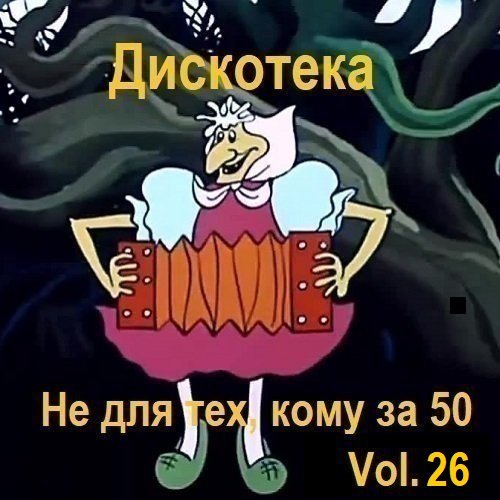 Постер к Дискотека - Не для тех, кому за 50 Vol.26 (2025)