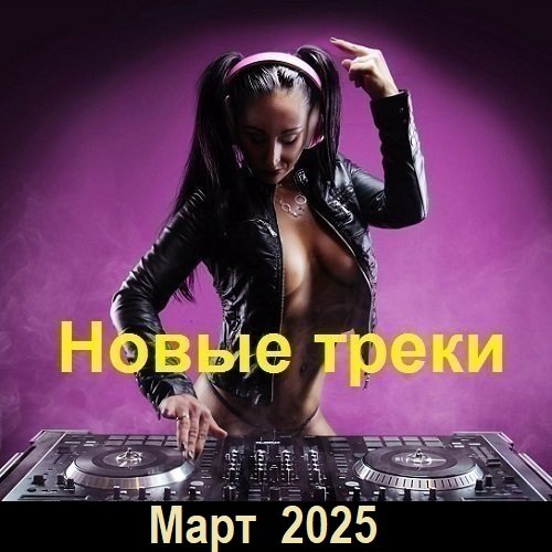 Новые треки Март (2025) Постер к Новые треки Март (2025)