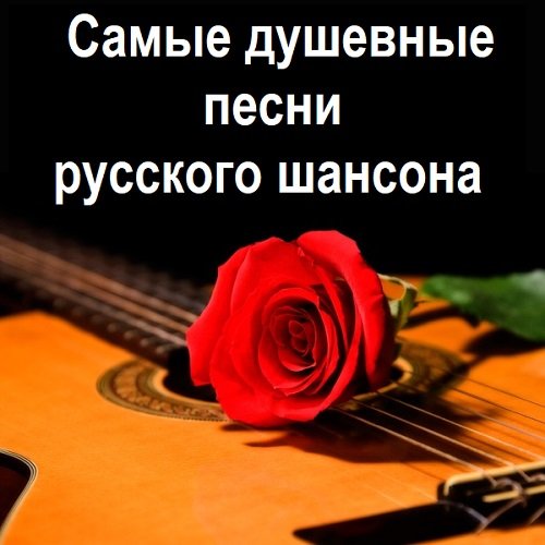 Постер к Самые душевные песни русского шансона (2025)