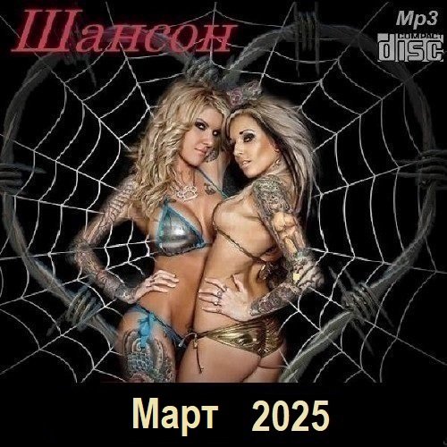 Постер к Шансон. Март (2025)