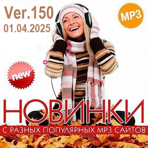 Постер к Новинки с разных популярных MP3 сайтов. Ver.150 (01.04.2025)