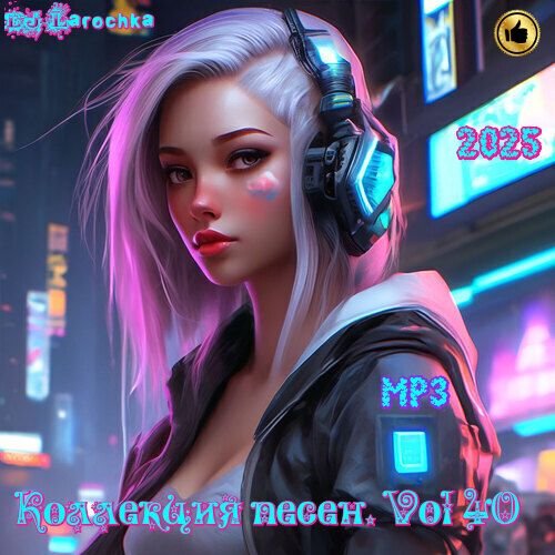 DJ Larochka - Коллекция песен Vol.40 (2025) Постер к DJ Larochka - Коллекция песен Vol.40 (2025)