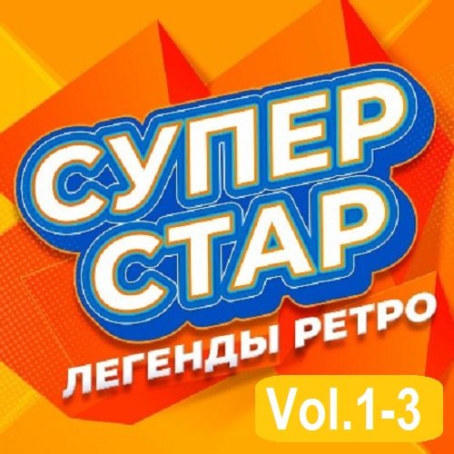 Постер к Супер Стар. Легенды ретро Vol.1-3 (2025)