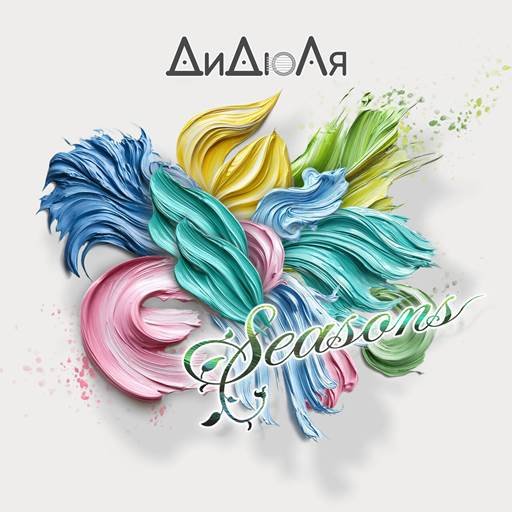 Постер к ДиДюЛя - Seasons (2025) FLAC
