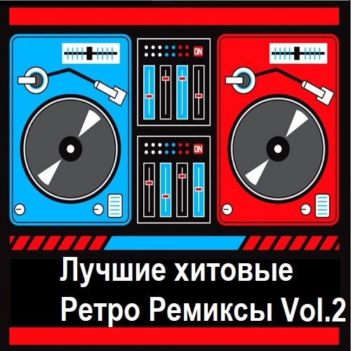 Постер к Лучшие хитовые ретро ремиксы Vol.2
