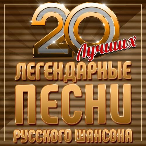 Постер к Легендарные песни русского шансона (20 лучших) (2025) FLAC