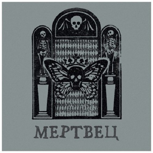 Постер к Вячеслав Бутусов & Орден Славы - Мертвец (2025)