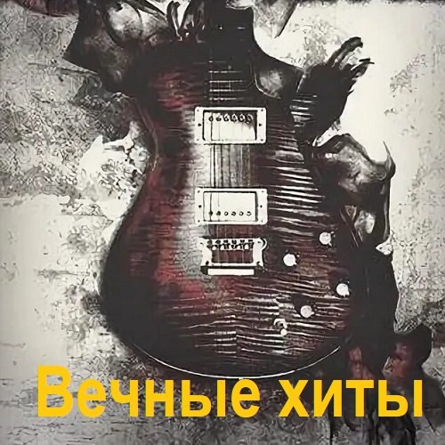 Вечные хиты (2025) Постер к Вечные хиты (2025)