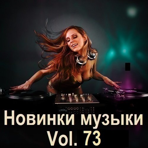 Новинки музыки Vol.73 (2025) Постер к Новинки музыки Vol.73 (2025)