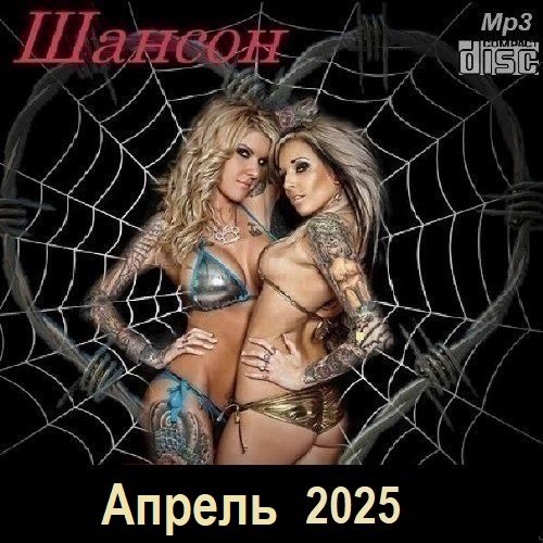 Постер к Шансон. Апрель (2025)