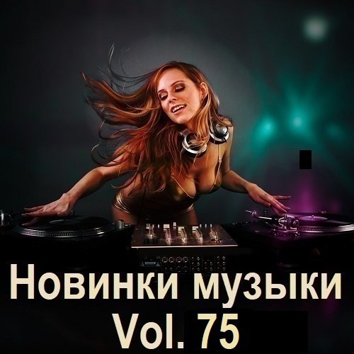 Новинки музыки Vol.75 (2025) Постер к Новинки музыки Vol.75 (2025)