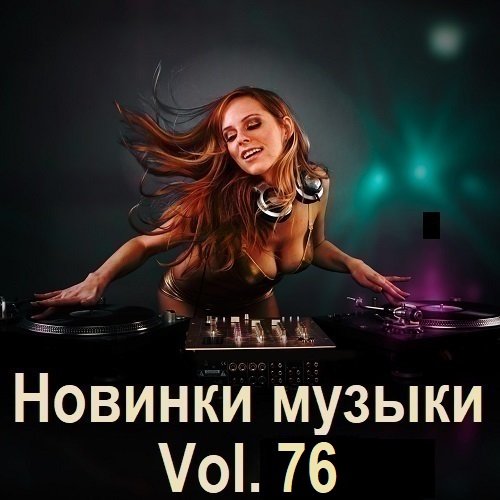 Новинки музыки Vol.76 (2025) Постер к Новинки музыки Vol.76 (2025)