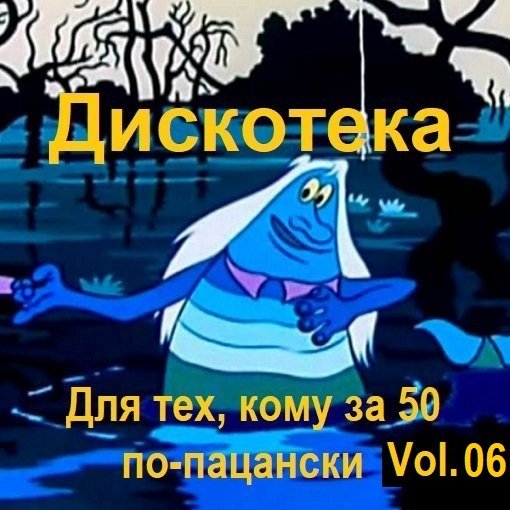 Дискотека - Для тех, кому за 50 по-пацански Vol.06 (2025) Постер к Дискотека - Для тех, кому за 50 по-пацански Vol.06 (2025)