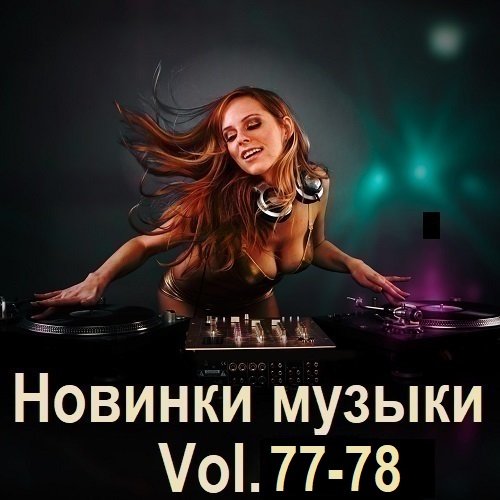 Новинки музыки Vol.77-78 (2025) Постер к Новинки музыки Vol.77-78 (2025)