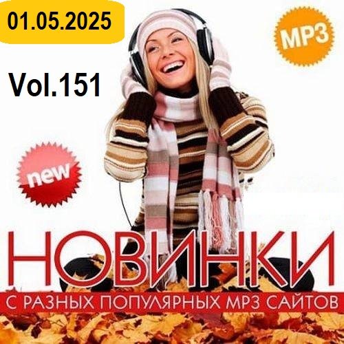 Постер к Новинки с разных популярных MP3 сайтов. Ver.151 (01.05.2025)