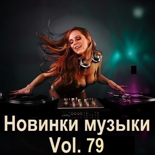 Новинки музыки Vol.79 (2025) Постер к Новинки музыки Vol.79 (2025)