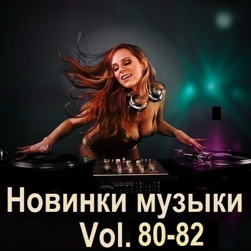 Новинки музыки Vol.80-82 (2025) Постер к Новинки музыки Vol.80-82 (2025)