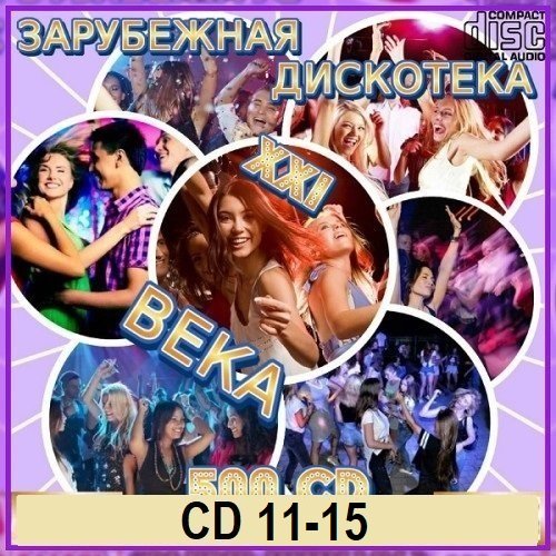 Постер к Зарубежная дискотека ХХI века [CD 11-15] (2025)