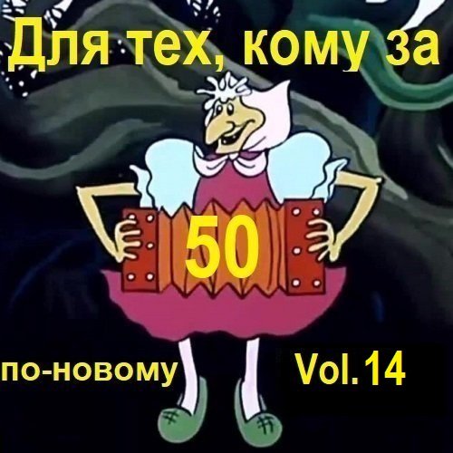 Для тех, кому за 50 по-новому. Vol.14 (2025) Постер к Для тех, кому за 50 по-новому. Vol.14 (2025)