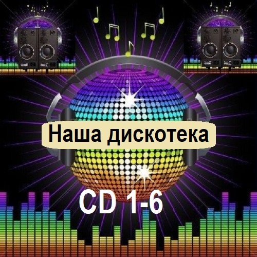 Постер к Наша дискотека [CD 1-6] (2025)