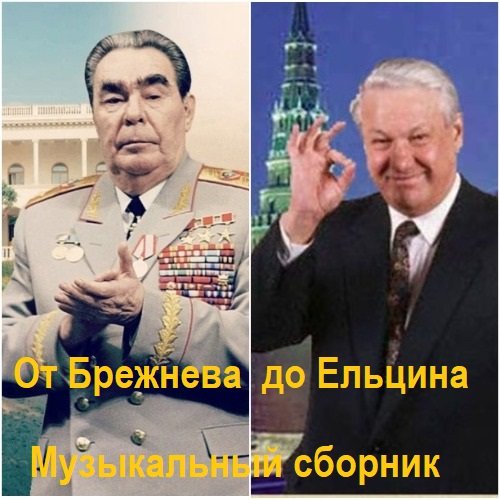 Постер к От Брежнева до Ельцина.13 CD (2025)