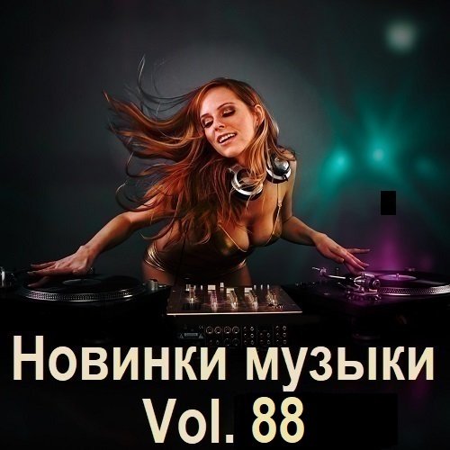 Новинки музыки Vol.88 (2025) Постер к Новинки музыки Vol.88 (2025)