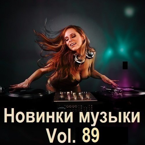 Новинки музыки Vol.89 (2025) Постер к Новинки музыки Vol.89 (2025)