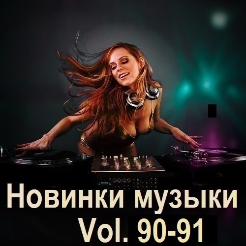 Новинки музыки Vol.90-91 (2025) Постер к Новинки музыки Vol.90-91 (2025)
