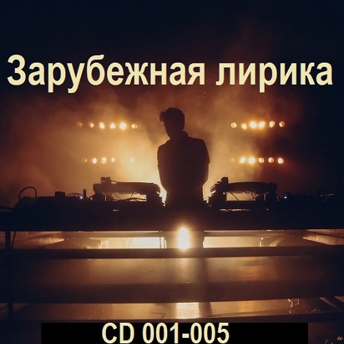 Постер к Зарубежная лирика [CD 001-005] (2025)