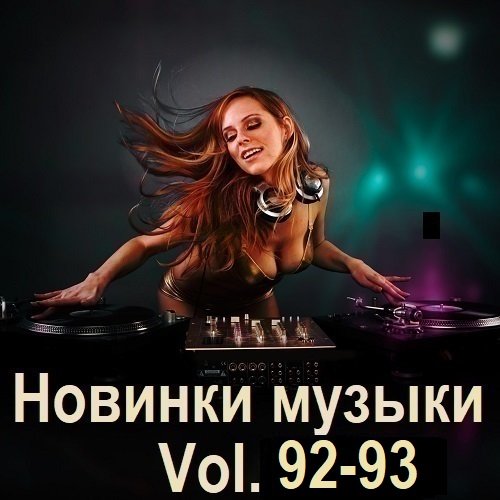 Новинки музыки Vol.92-93 (2025) Постер к Новинки музыки Vol.92-93 (2025)