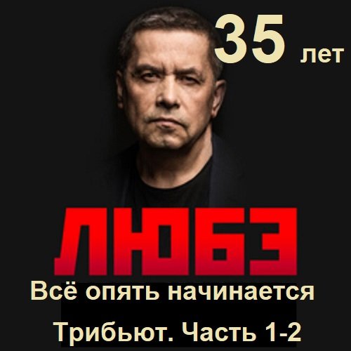 Постер к Любэ 35. Всё опять начинается. Трибьют. 2CD (2025)