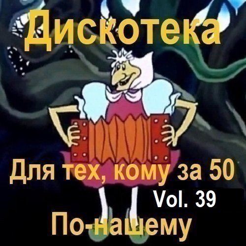 Дискотека - Для тех, кому за 50 по-нашему Vol.39 (2025) Постер к Дискотека - Для тех, кому за 50 по-нашему Vol.39 (2025)