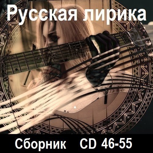Постер к Русская лирика [CD 46-55] (2025)