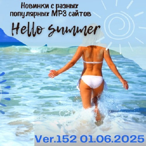 Постер к Новинки с разных популярных MP3 сайтов. Ver.152 (01.06.2025)