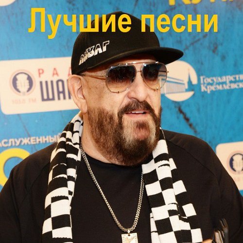 Постер к Михаил Шуфутинский - Лучшие песни [2CD] (2008)