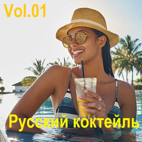 Постер к Русский коктейль Vol.01 (2025)