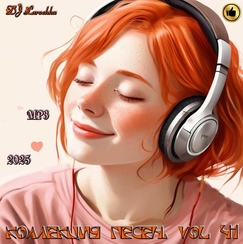 DJ Larochka - Коллекция песен Vol.41 (2025) Постер к DJ Larochka - Коллекция песен Vol.41 (2025)