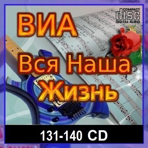 Постер к ВИА: Вся наша жизнь [131-140 CD] (2025)