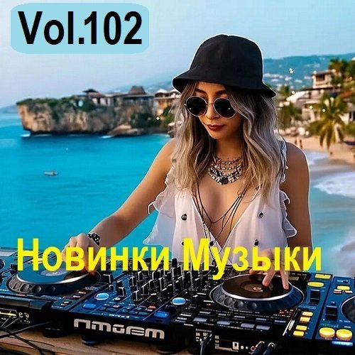 Новинки музыки Vol.102 (2025) Постер к Новинки музыки Vol.102 (2025)